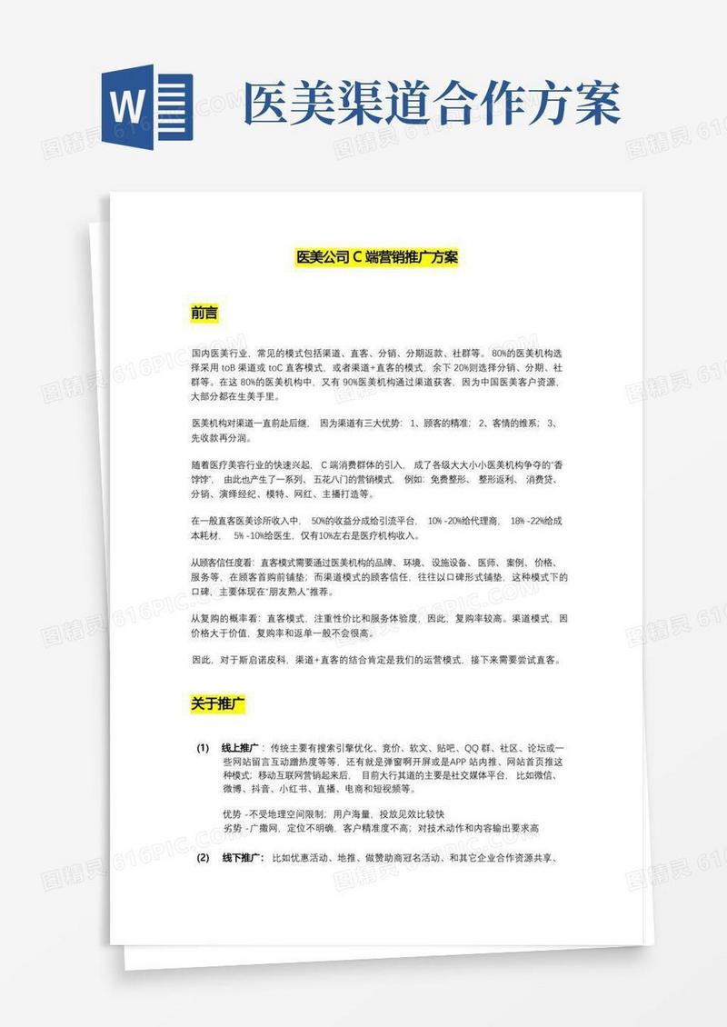 医美公司C端营销推广方案