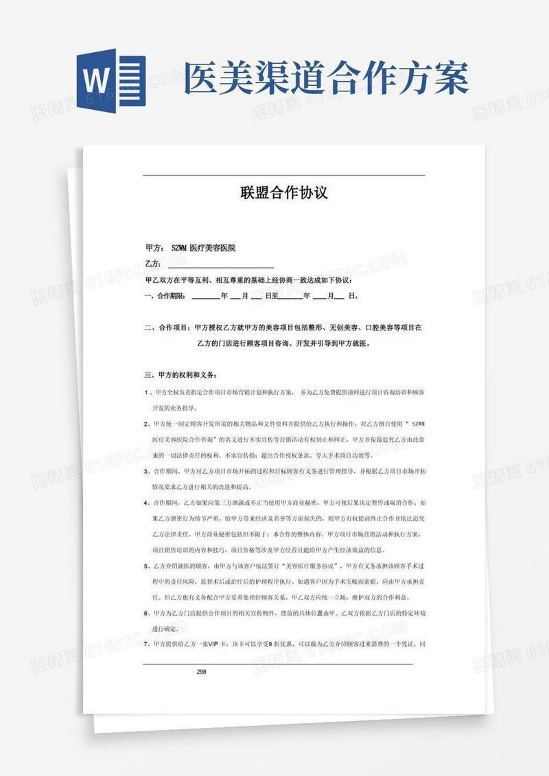 医美整形渠道美容院合作协议范本