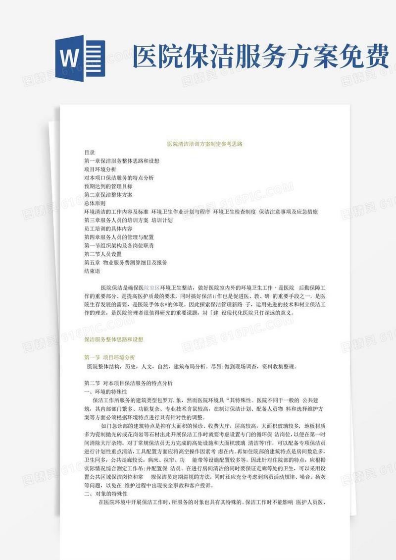 医院全套保洁服务方案
