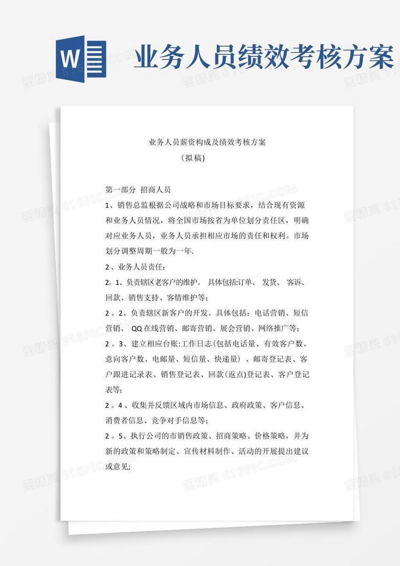 业务人员薪资构成及绩效考核方案