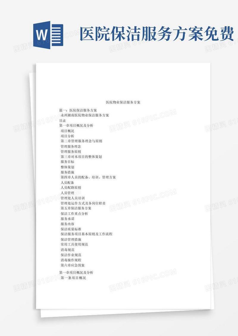 医院物业保洁服务方案