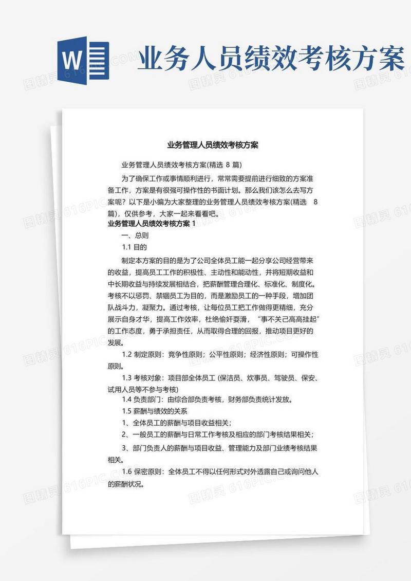 业务管理人员绩效考核方案（精选8篇）