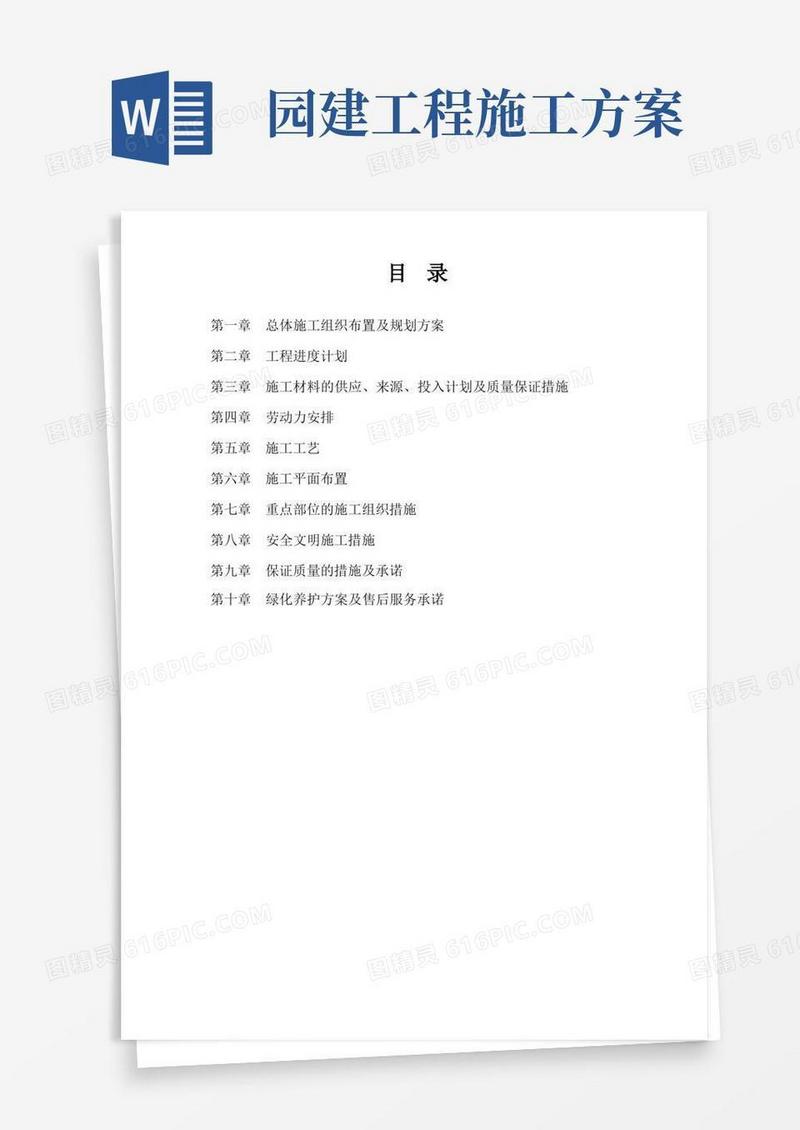 园林(园建)施工组织设计方案