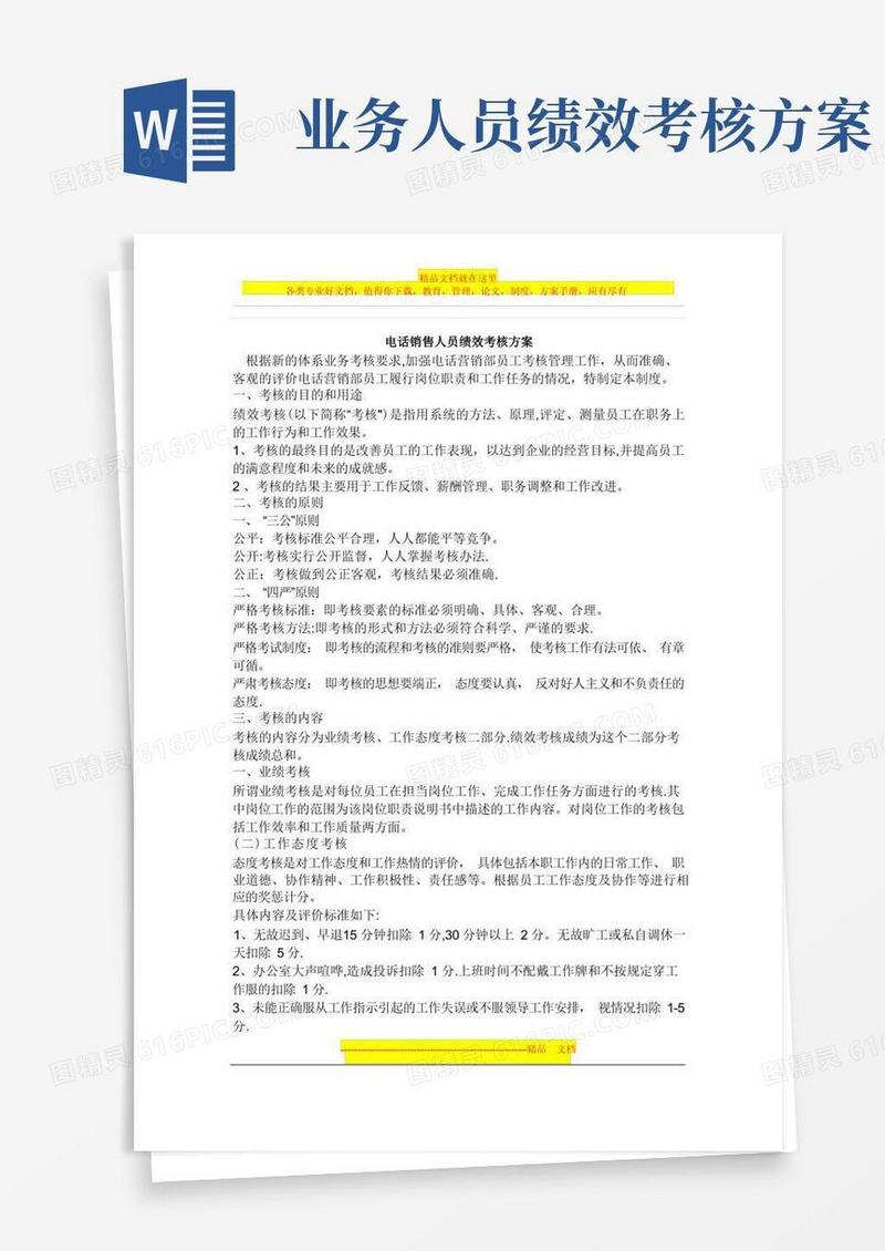 电话销售人员绩效考核方案