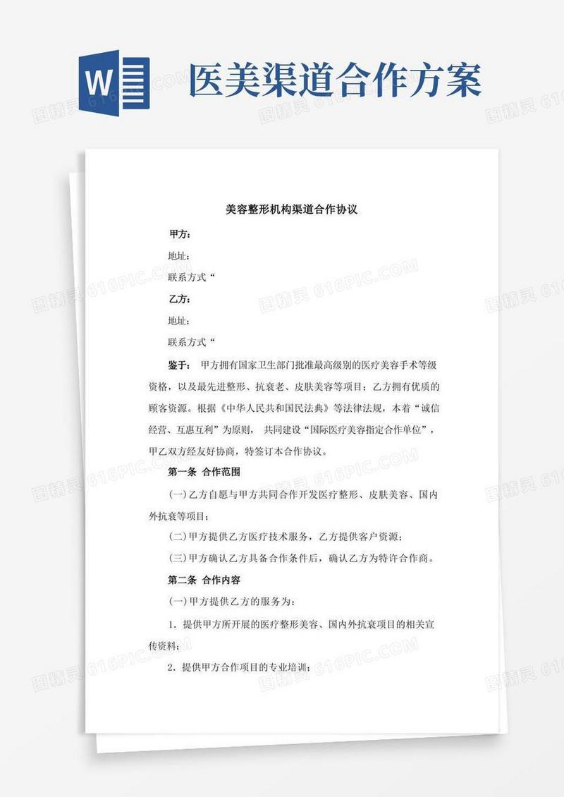 美容整形机构渠道合作协议(新修订范本)