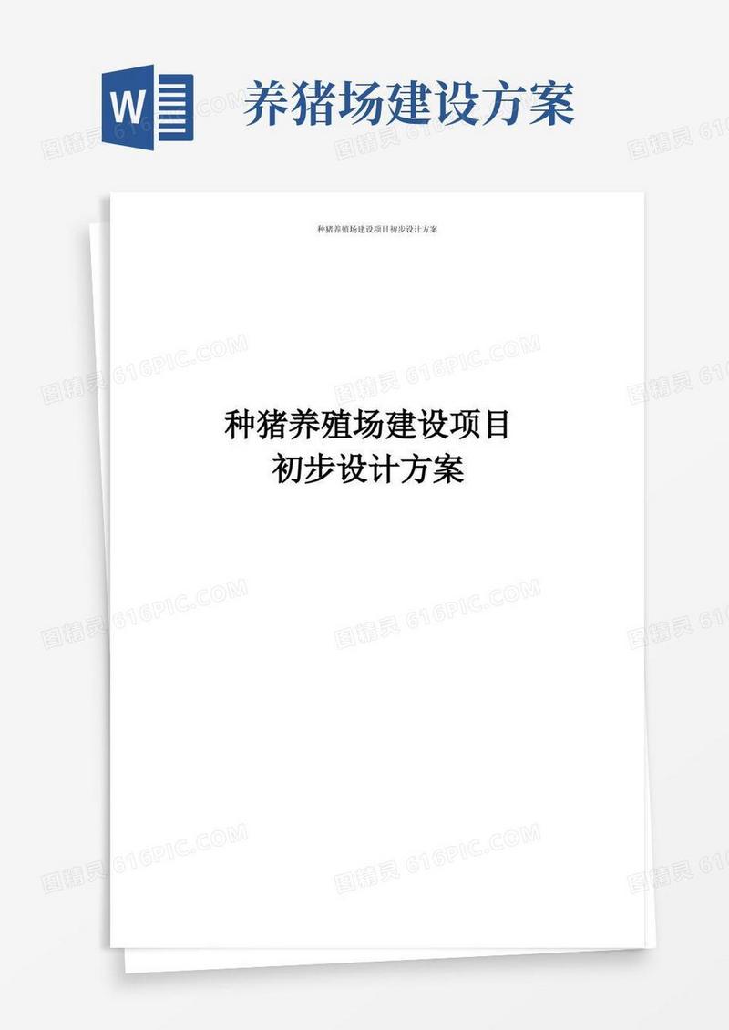 种猪养殖场建设项目初步设计方案
