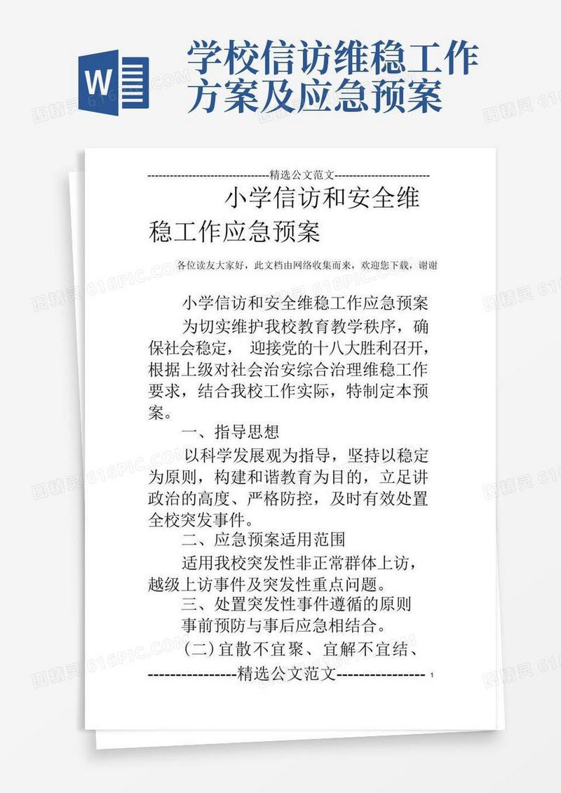 小学信访和安全维稳工作应急预案