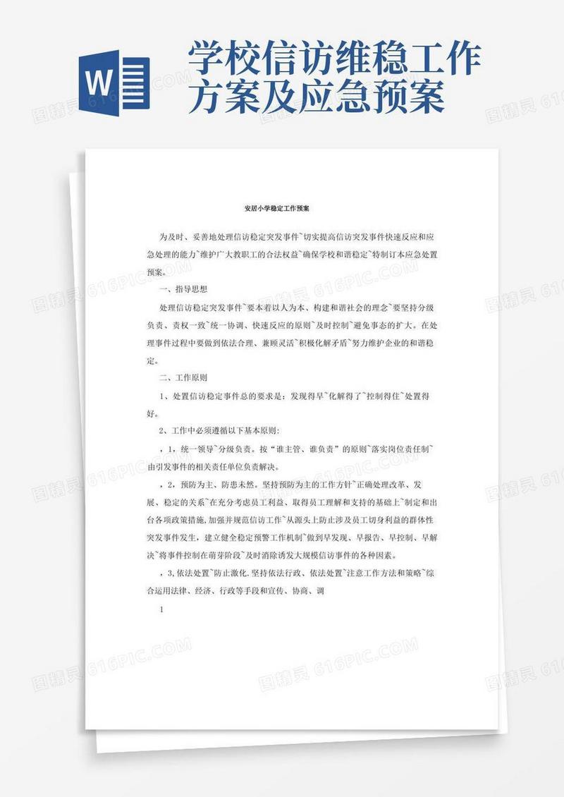 信访稳定工作预案