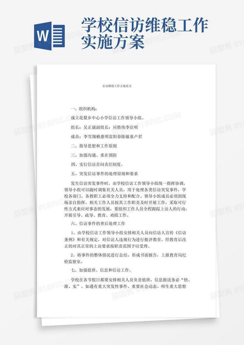 信访维稳工作方案范文