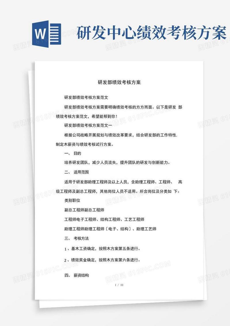 研发部绩效考核方案