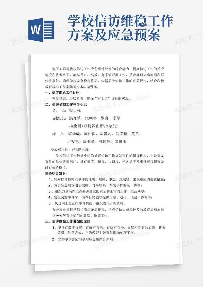 双捷中学信访维稳工作应急预案