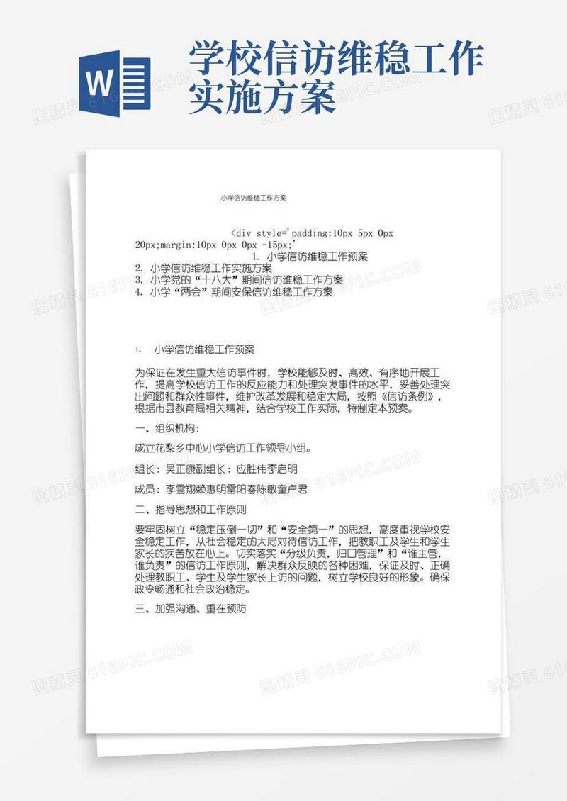 小学信访维稳工作方案