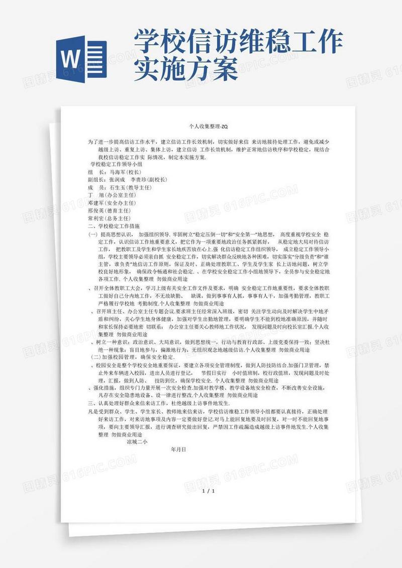 信访维稳工作实施方案