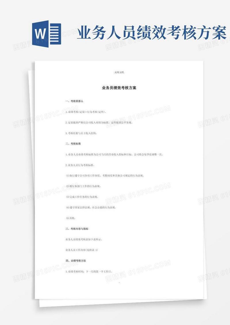 业务员绩效考核方案模板