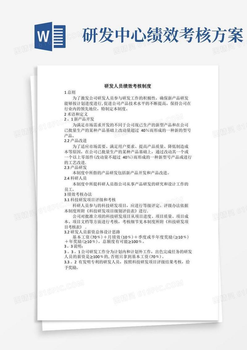 研发人员薪资绩效考核办法