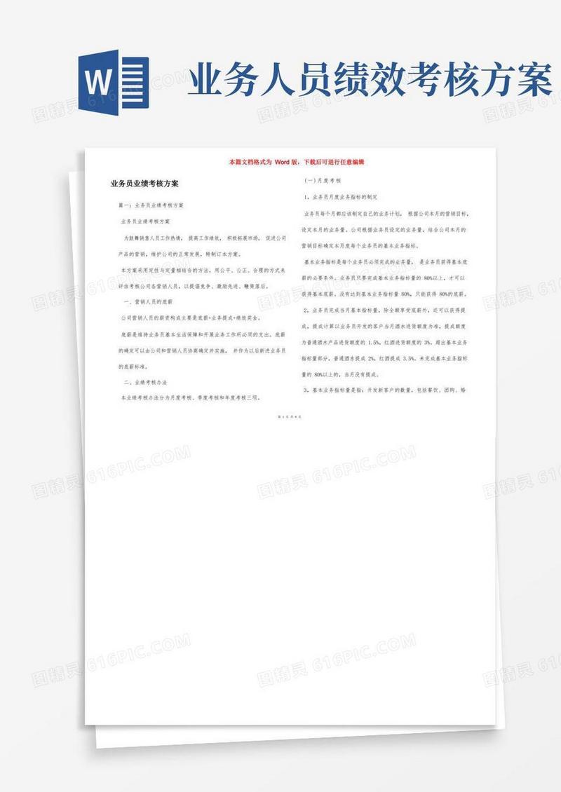 业务员业绩考核方案