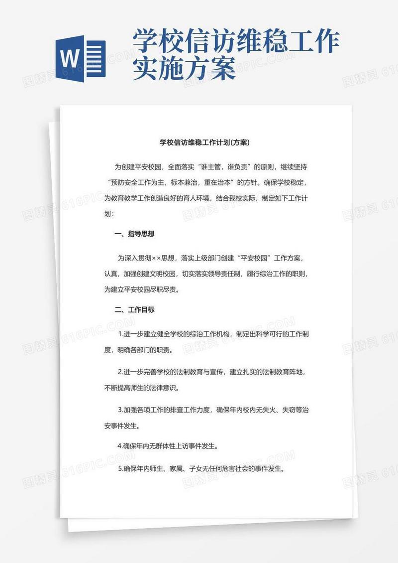 学校信访维稳工作计划(方案)