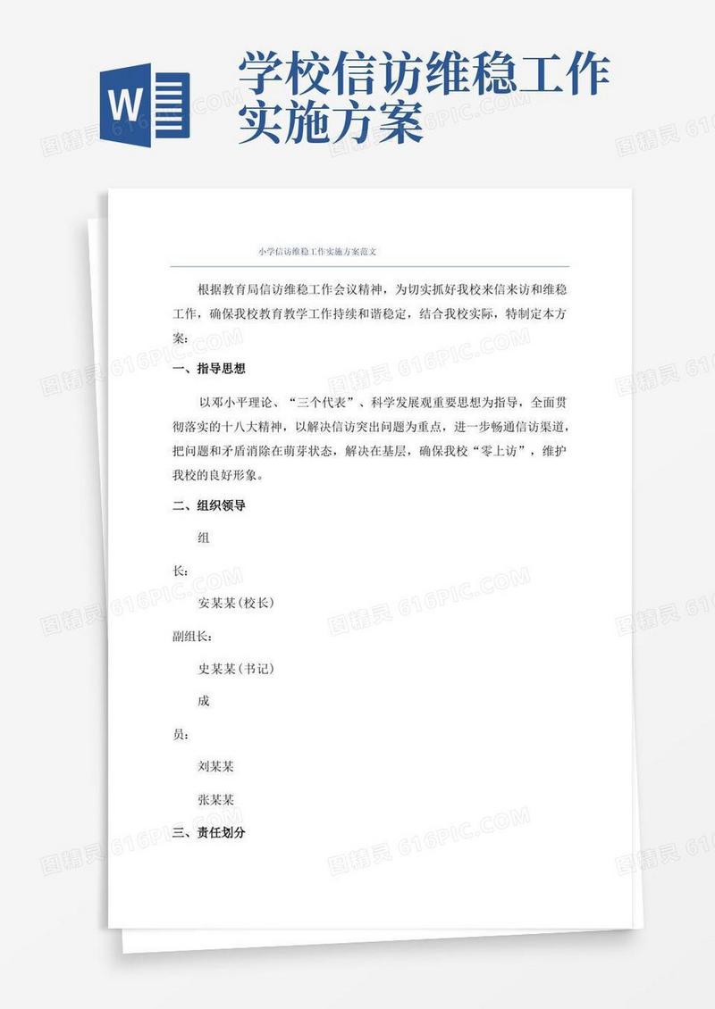 小学信访维稳工作实施方案范文