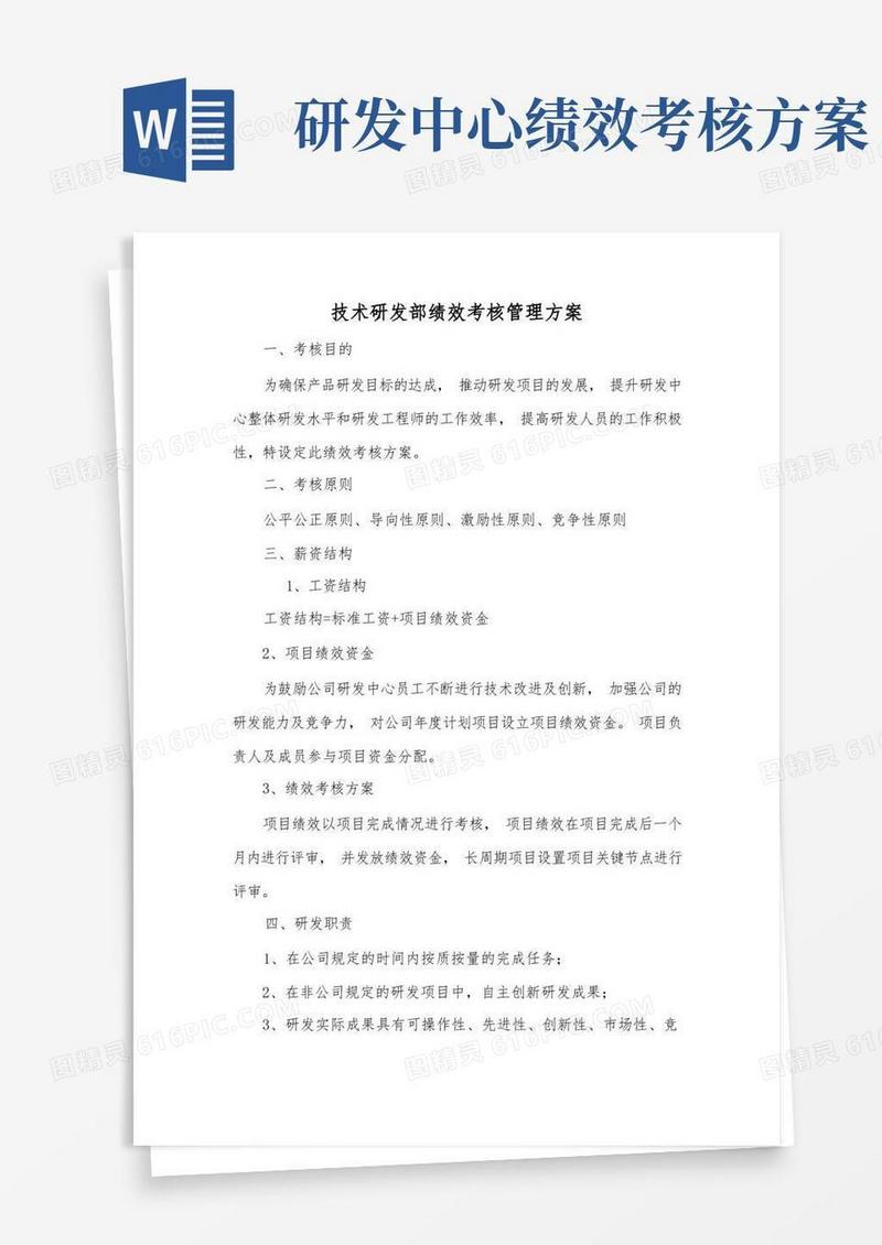 技术研发部绩效考核管理方案