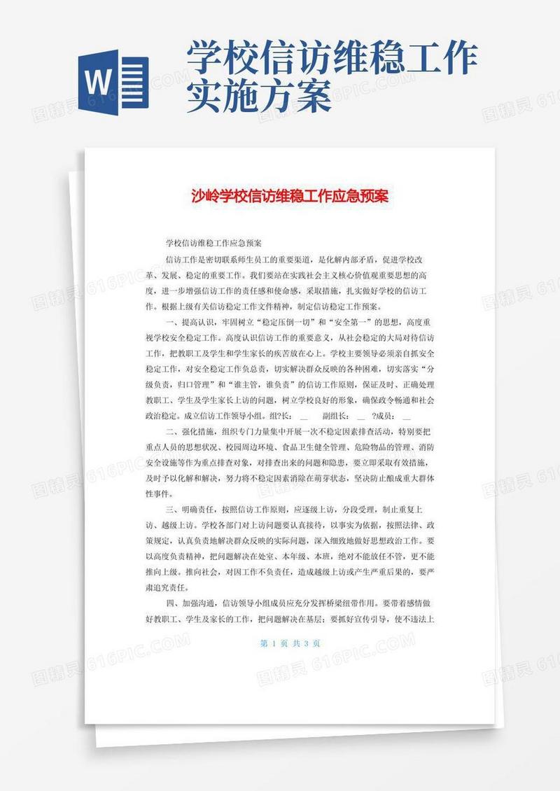 沙岭学校信访维稳工作应急预案