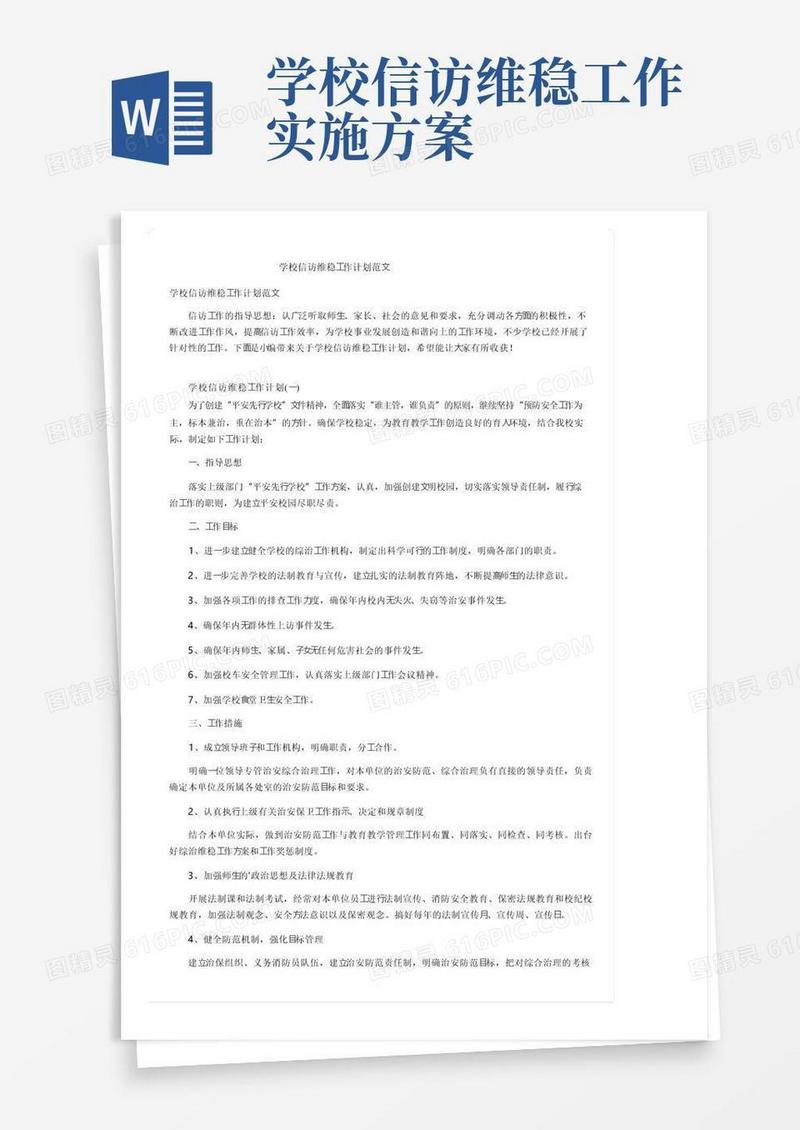 学校信访维稳工作计划范文