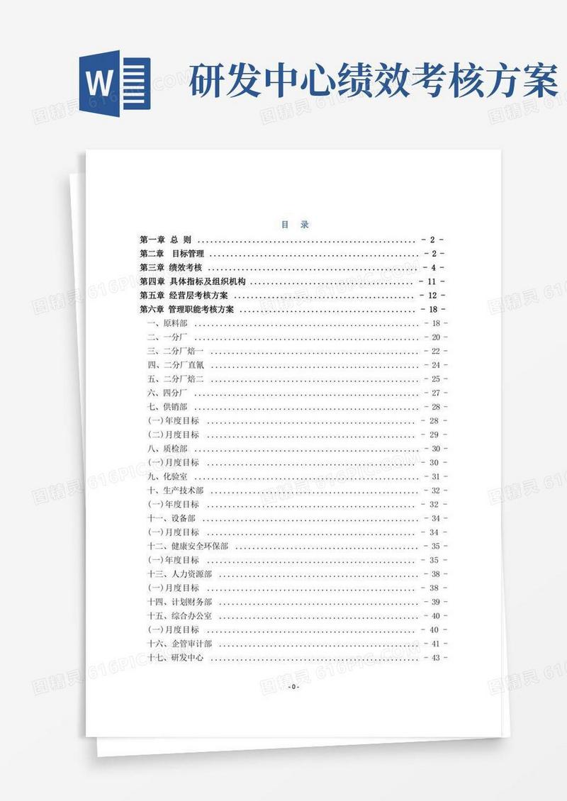 (目标管理)年度目标管理与绩效考核方案(定稿)