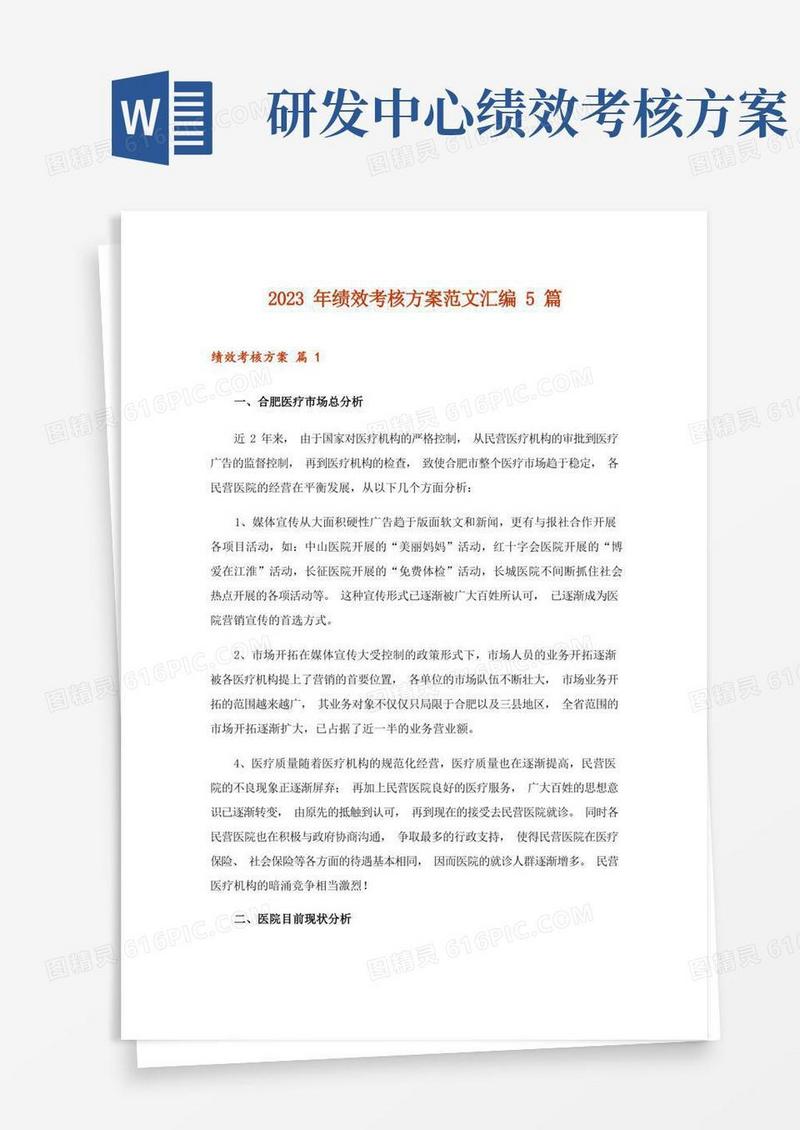 2023年绩效考核方案范文汇编5篇_