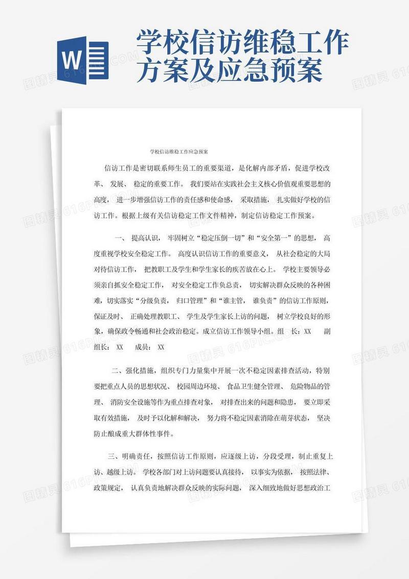 沙岭学校信访维稳工作应急预案