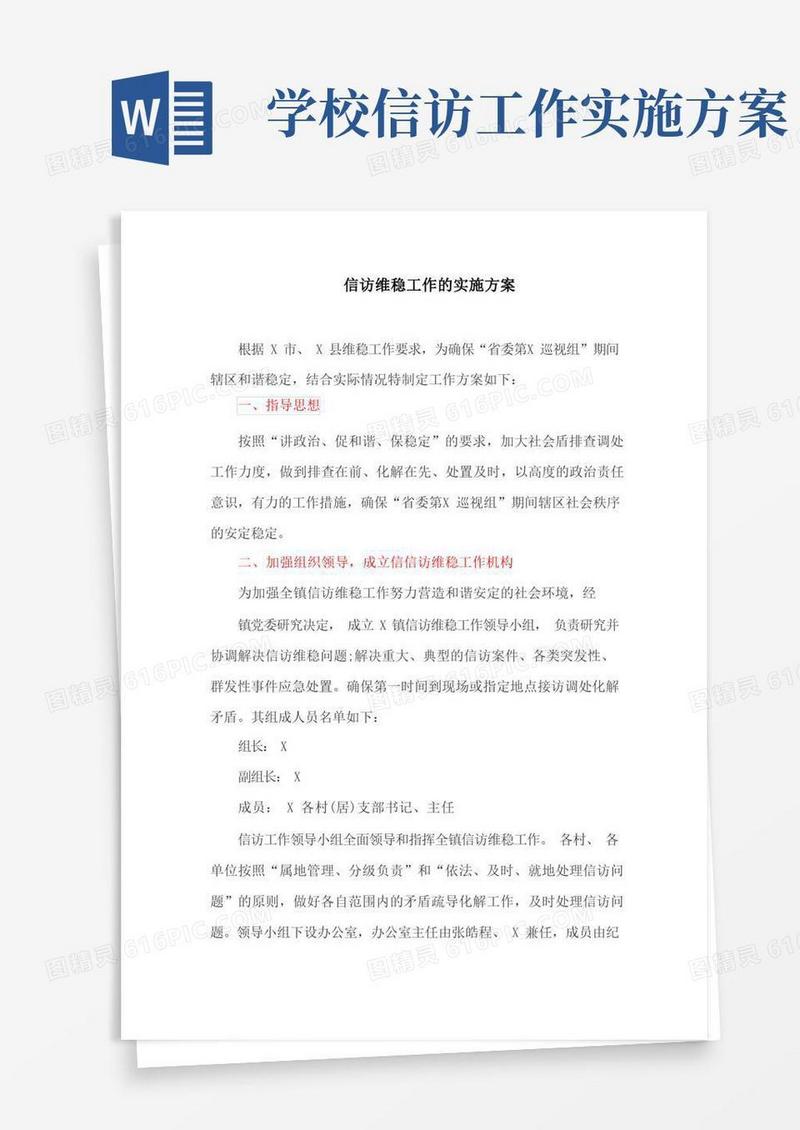 信访维稳工作的实施方案(最新)