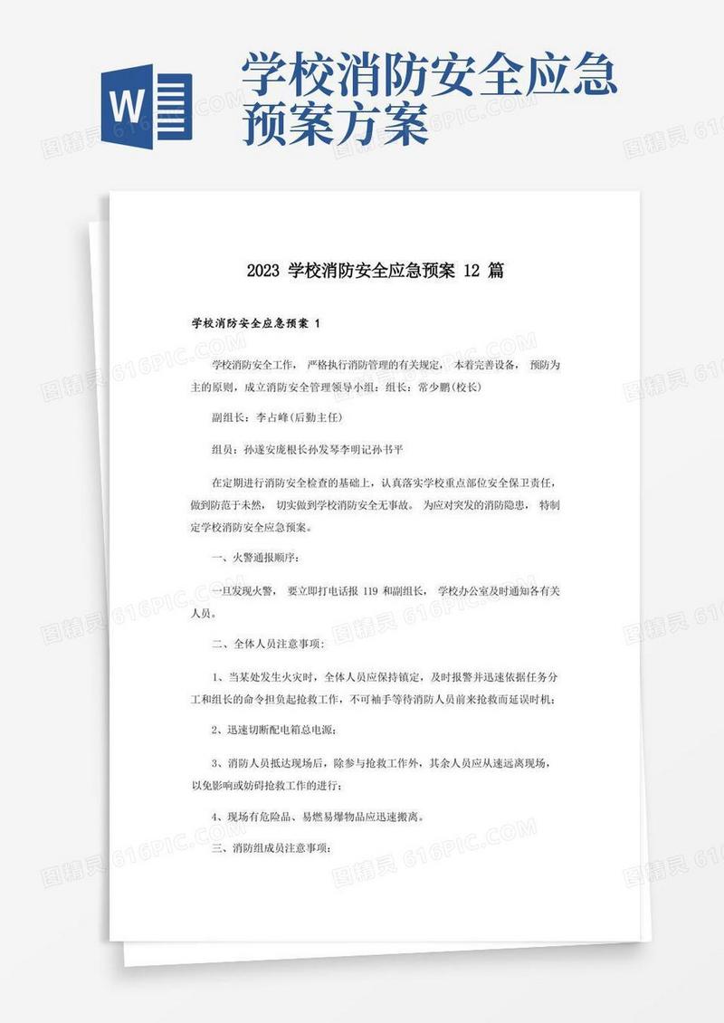 2023学校消防安全应急预案12篇