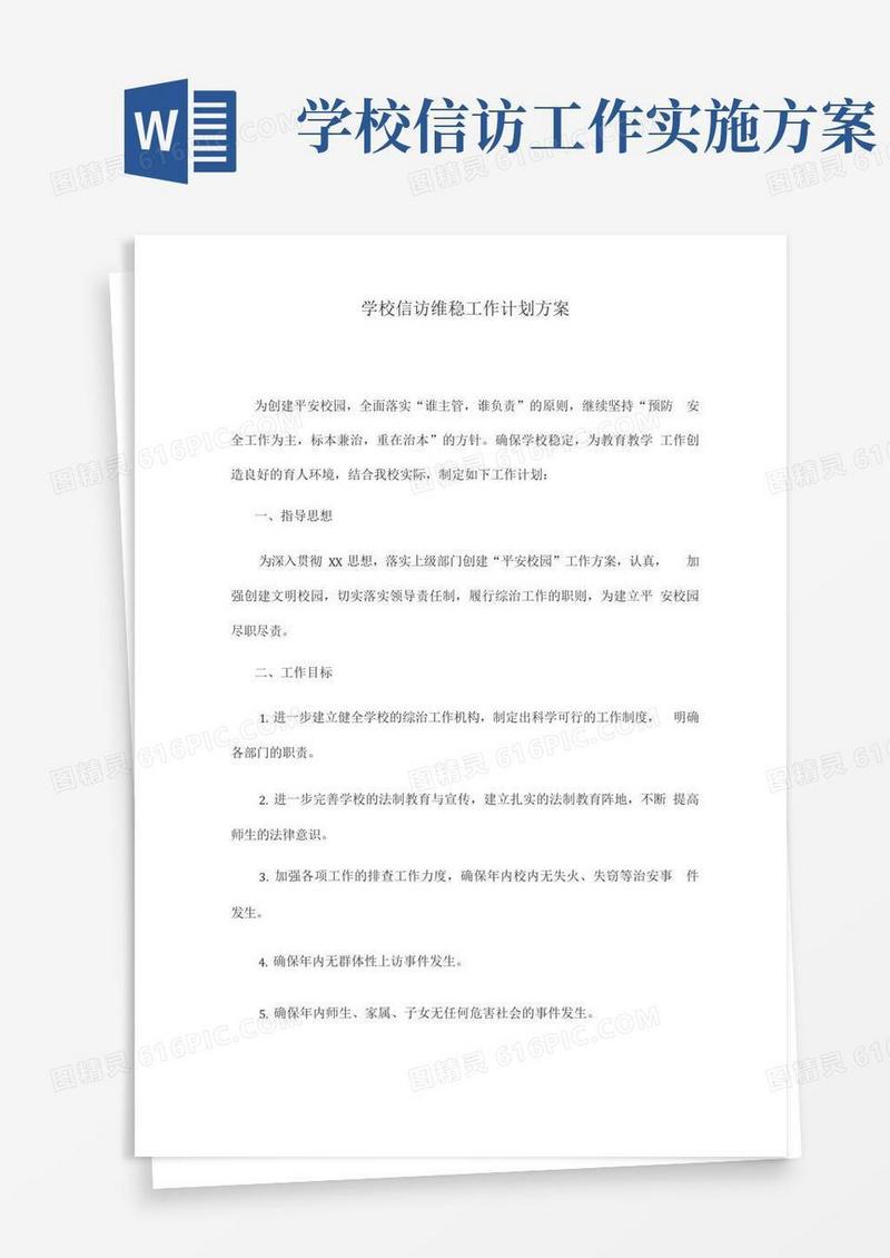 学校信访维稳工作计划方案