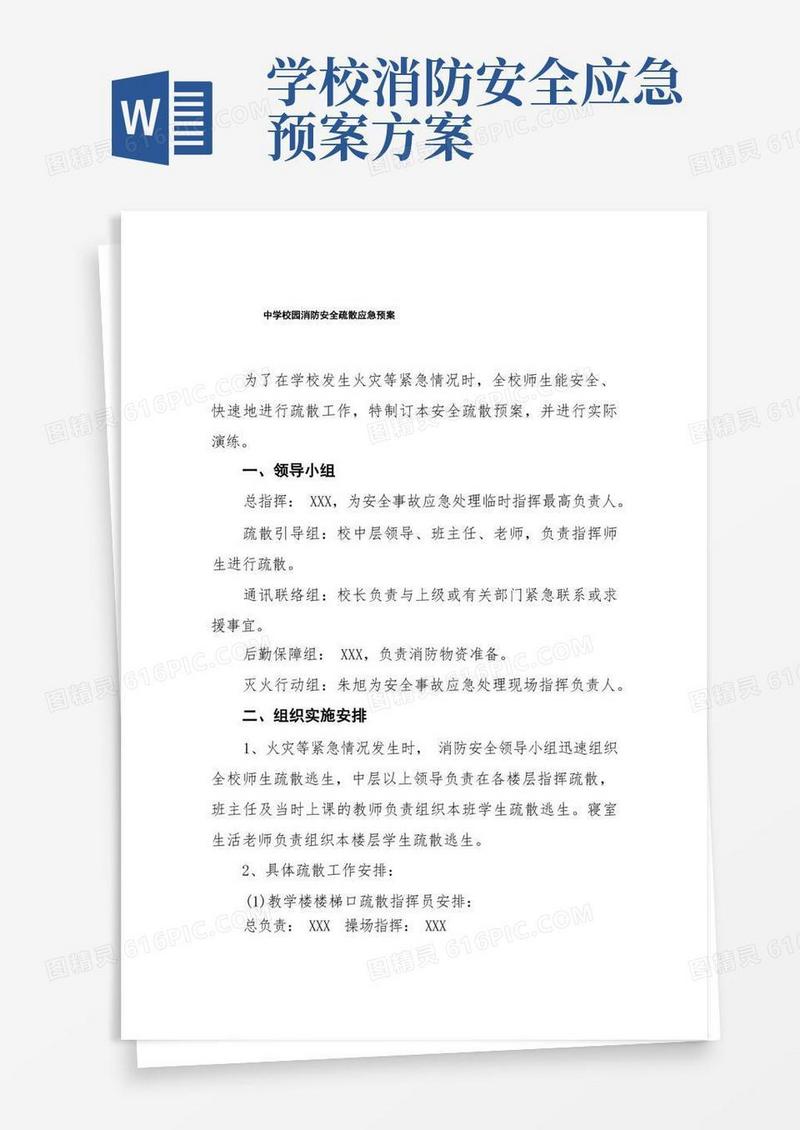 中学校园消防安全疏散应急预案