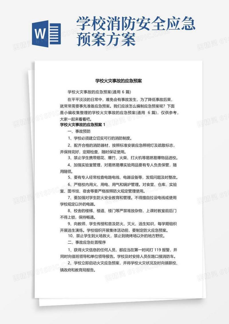 学校火灾事故的应急预案（通用6篇）