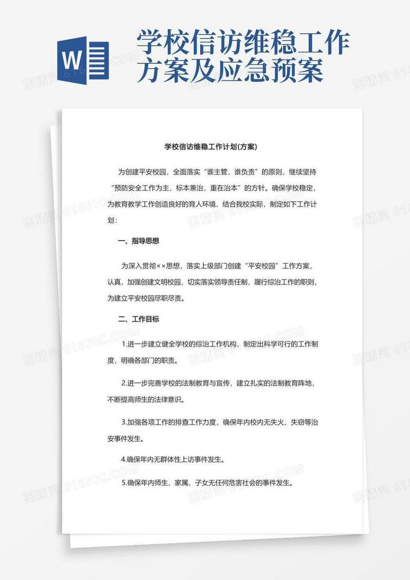 学校信访维稳工作计划(方案)
