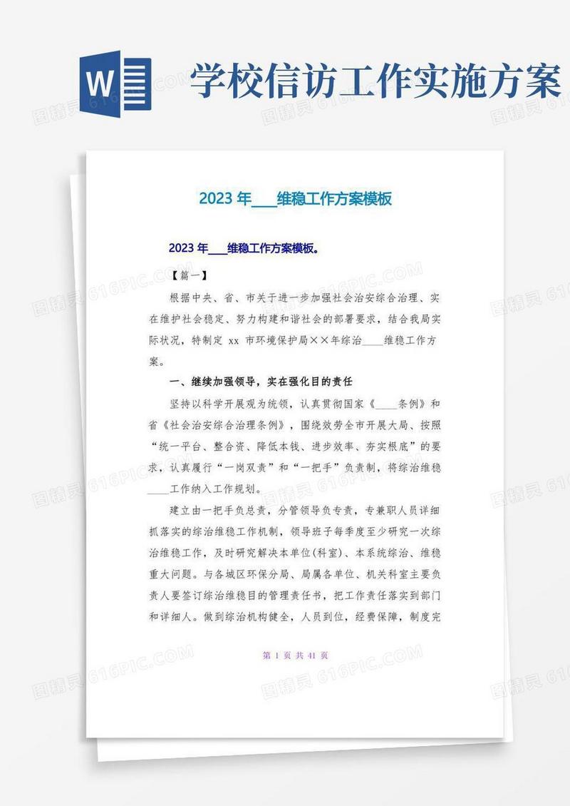 2023年信访维稳工作计划模板