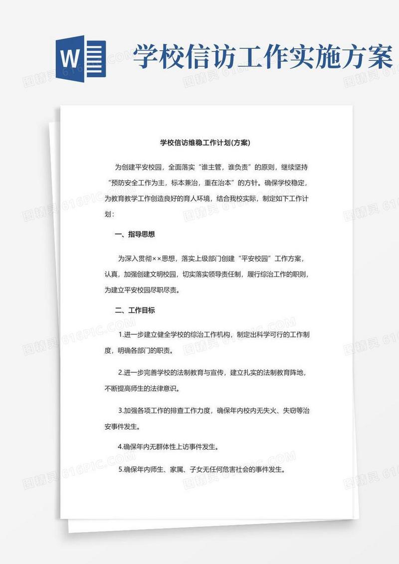 学校信访维稳工作计划(方案)