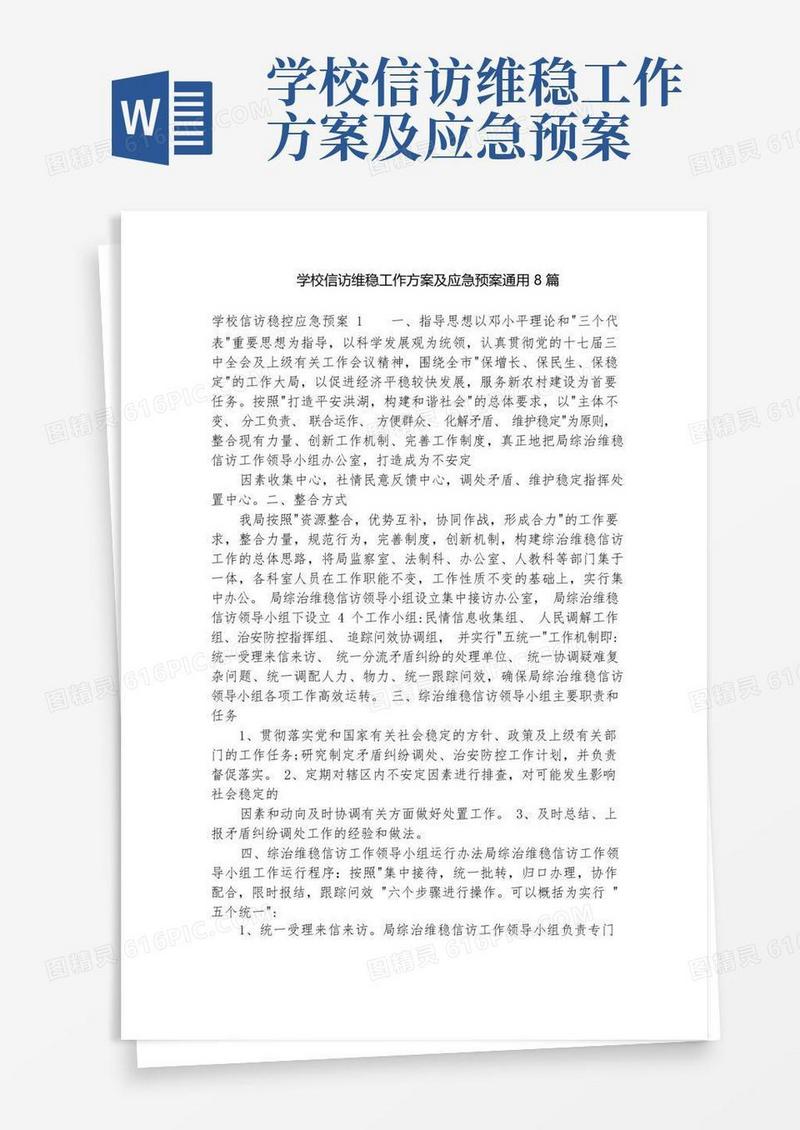 学校信访维稳工作方案及应急预案通用8篇