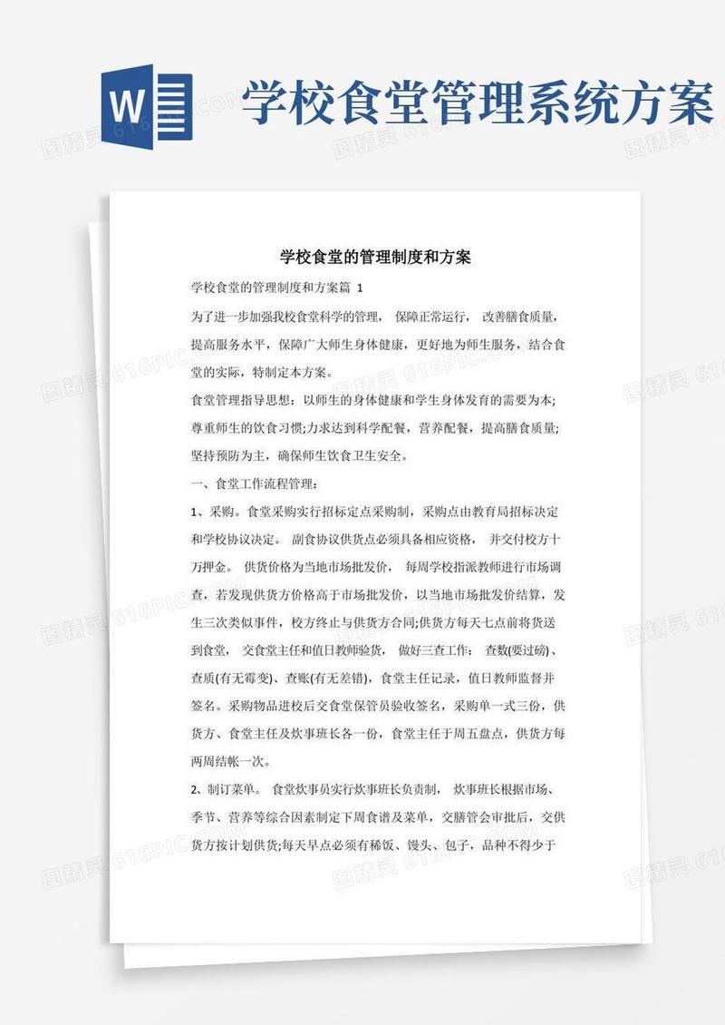 学校食堂的管理制度和方案