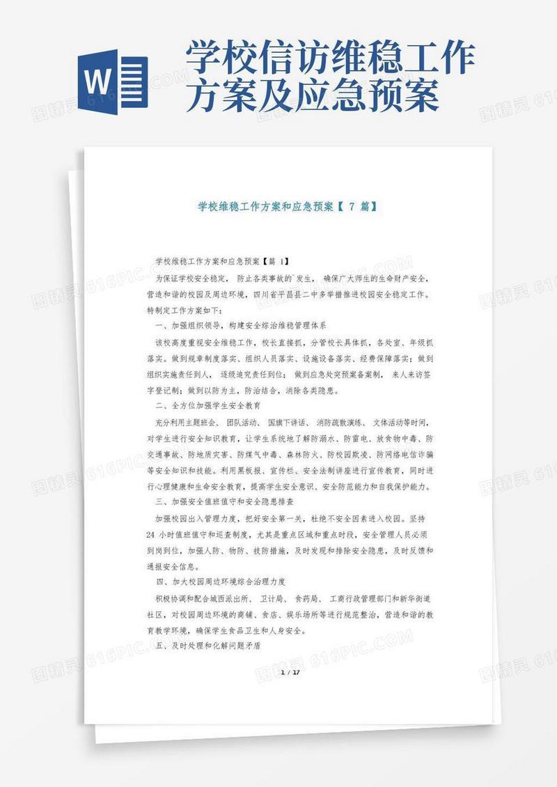 学校维稳工作方案和应急预案【7篇】