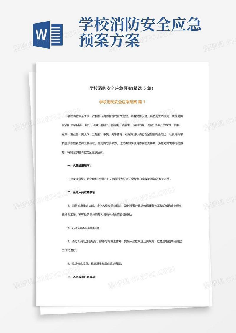 学校消防安全应急预案(精选5篇)