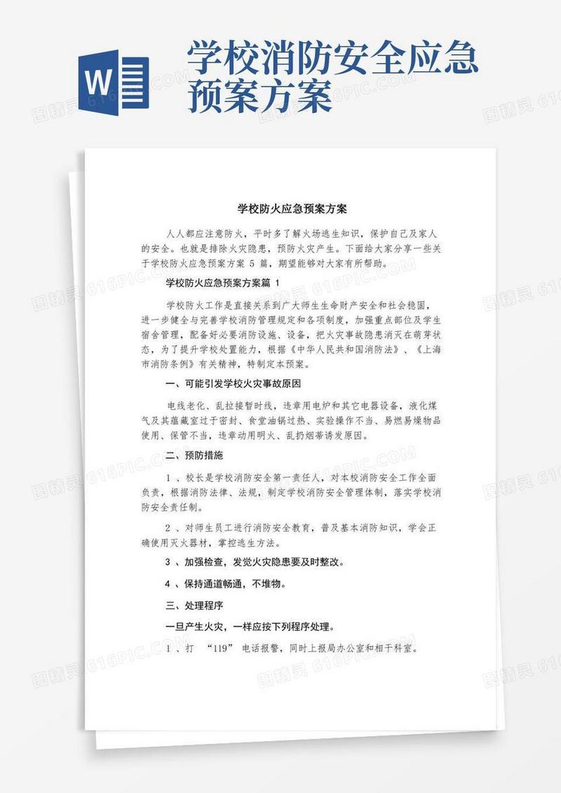学校防火应急预案方案