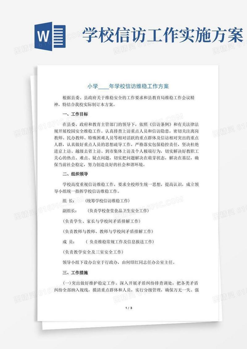 学校信访维稳工作方案