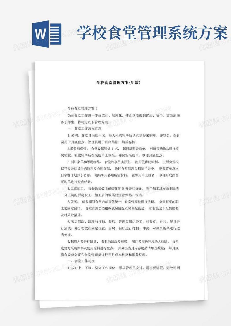 学校食堂管理方案（5篇）