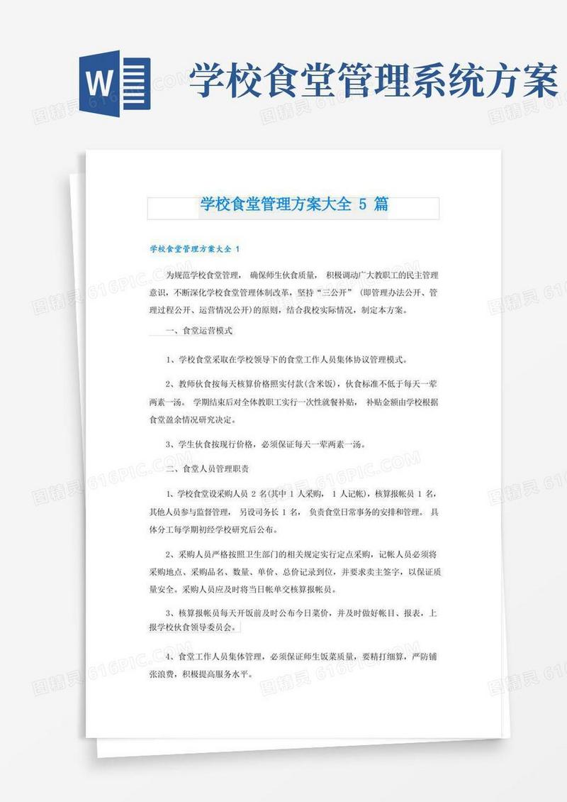 学校食堂管理方案大全5篇
