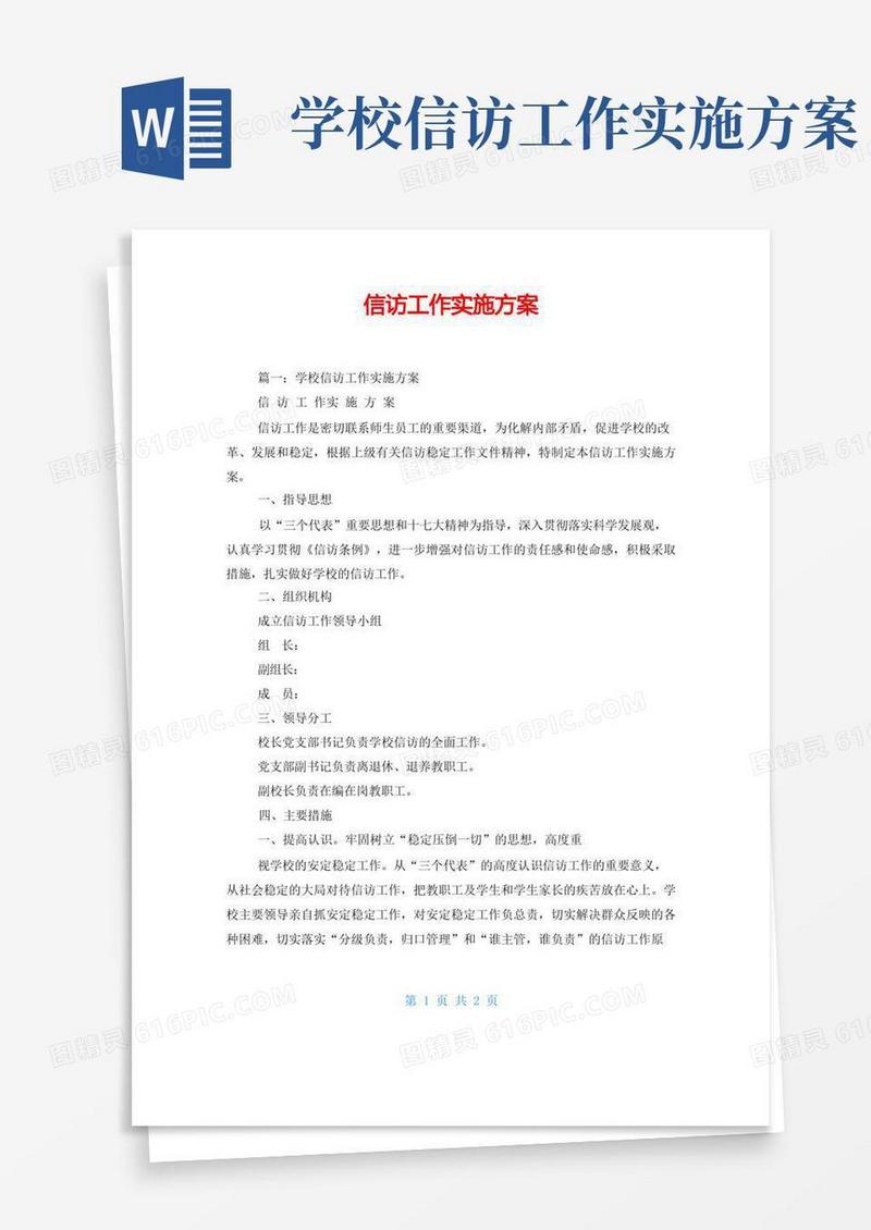 信访工作实施方案
