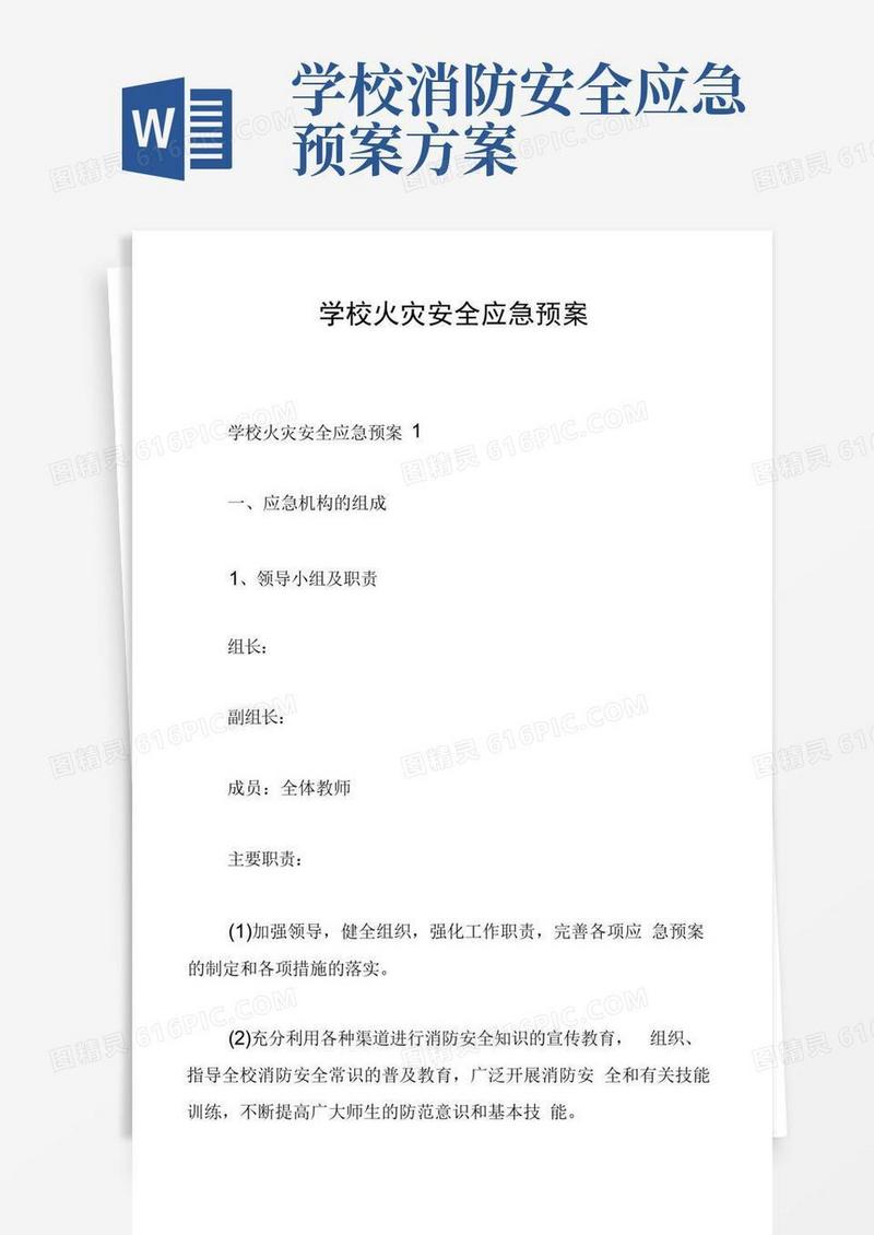 学校火灾安全应急预案