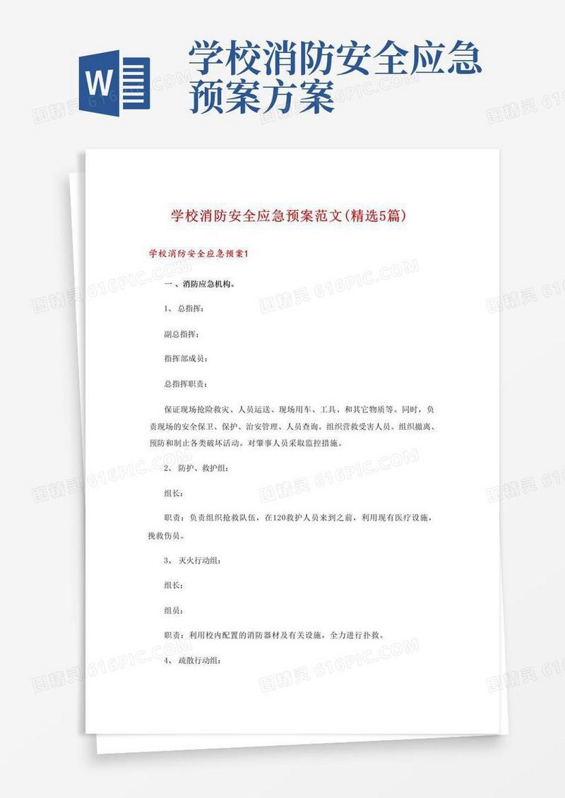 学校消防安全应急预案范文(精选5篇)