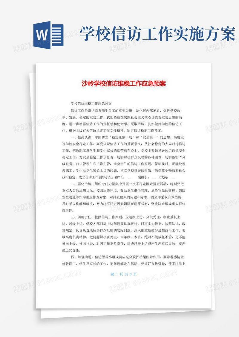沙岭学校信访维稳工作应急预案