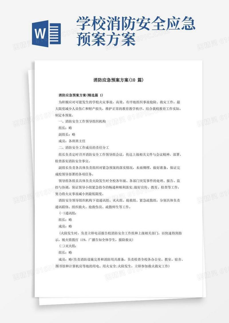 消防应急预案方案(10篇)