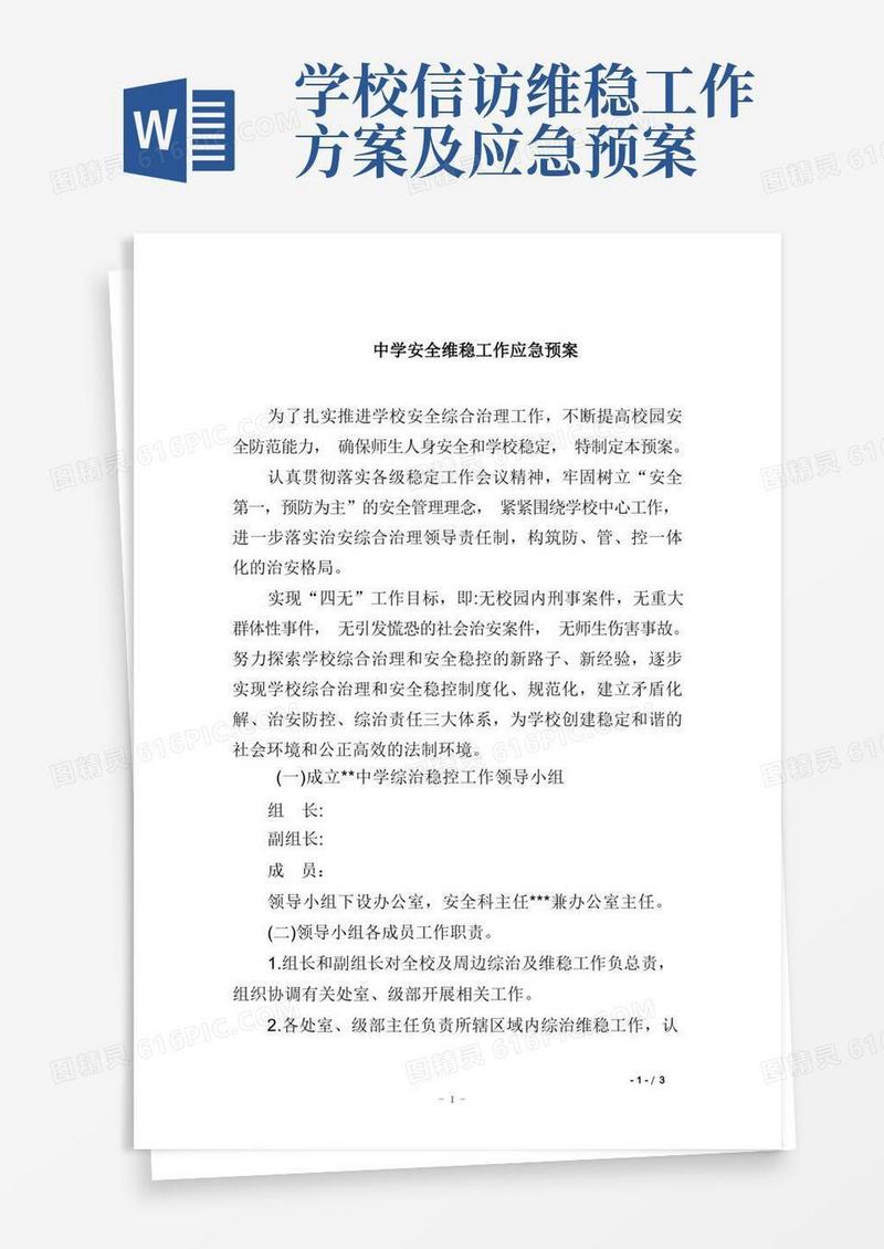 中学安全维稳工作应急预案